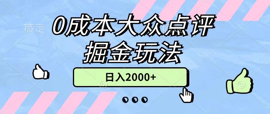 0成本大众点评掘金玩法，几分钟一条原创作品，小白无脑日入2000+无上限-搞钱社