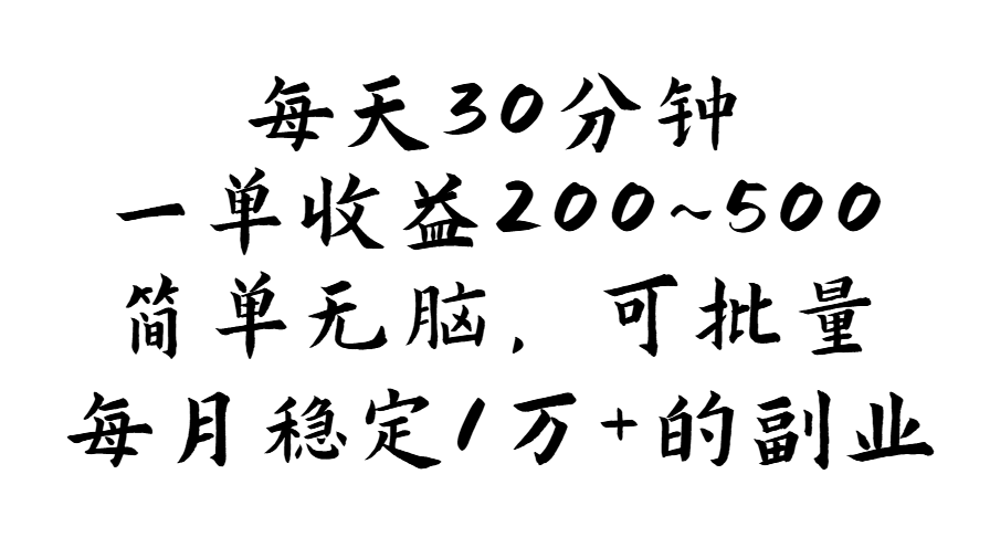 每天30分钟，一单收益200~500，简单无脑，可批量放大，每月稳定1万+-搞钱社