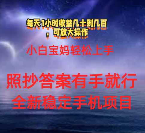 0门手机项目，宝妈小白轻松上手每天1小时几十到几百元真实可靠长期稳定-搞钱社