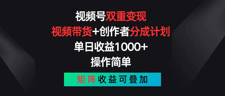 视频号双重变现，视频带货+创作者分成计划 , 单日收益1000+，操作简单，矩阵收益叠加-搞钱社