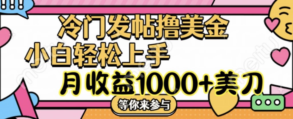 冷门发帖撸美金项目，小白轻松上手，月收益1000+美刀-搞钱社