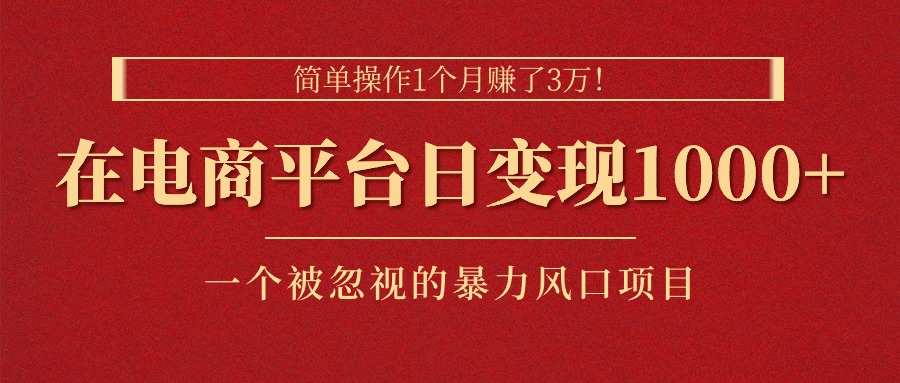 简单操作1个月赚了3万！在电商平台日变现1000+！一个被忽视的暴力风口项目-搞钱社