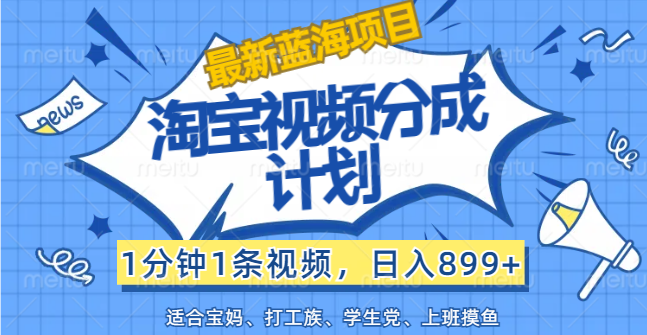 【最新蓝海项目】淘宝视频分成计划，1分钟1条视频，日入899+，有手就行-搞钱社