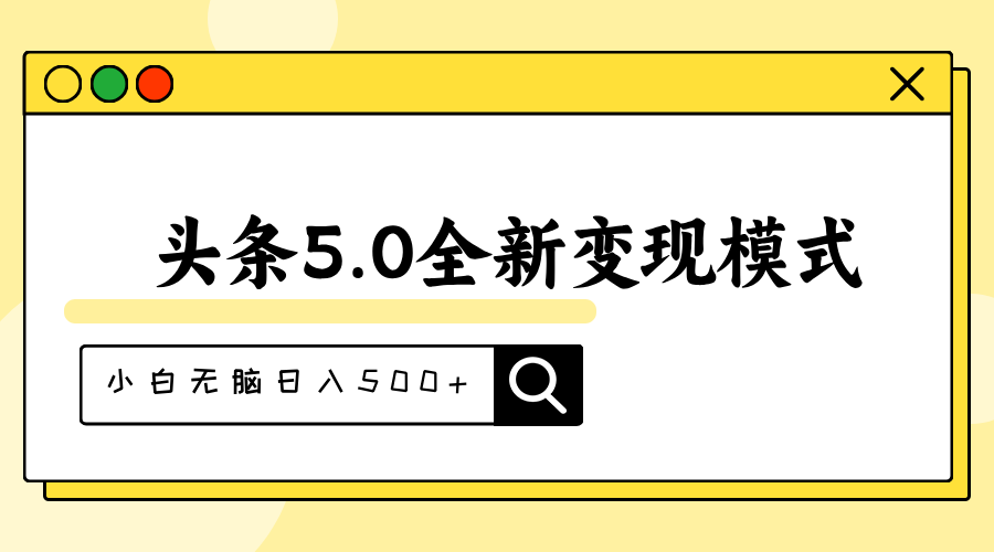 头条5.0全新赛道变现模式，利用升级版抄书模拟器，小白无脑日入500+-搞钱社