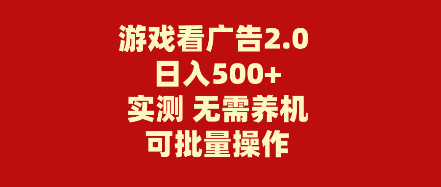 游戏看广告2.0 无需养机 操作简单 没有成本 日入500+-搞钱社