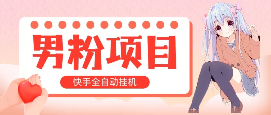 全自动成交 快手挂机 小白可操作 轻松日入1000+ 操作简单 当天见收益-搞钱社