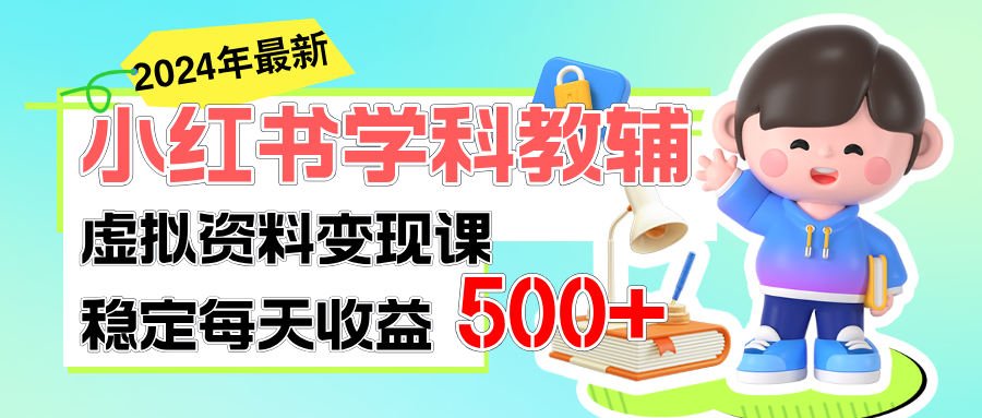 稳定轻松日赚500+ 小红书学科教辅 细水长流的闷声发财项目-搞钱社