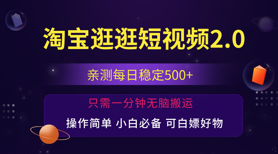 最新淘宝逛逛短视频，日入500+，一人可三号，简单操作易上手-搞钱社