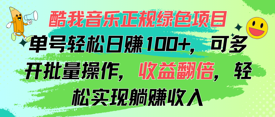 酷我音乐正规绿色项目，单号轻松日赚100+，可多开批量操作，收益翻倍-搞钱社