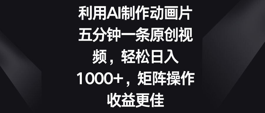 五分钟一条原创视频，轻松日入1000+，矩阵操作收益更佳-搞钱社