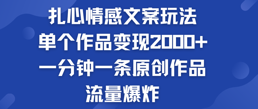 扎心情感文案玩法，单个作品变现2000+，流量爆炸-搞钱社