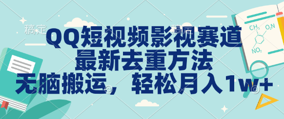 QQ短视频影视赛道最新去重方法。无脑搬运，月入1w＋-搞钱社