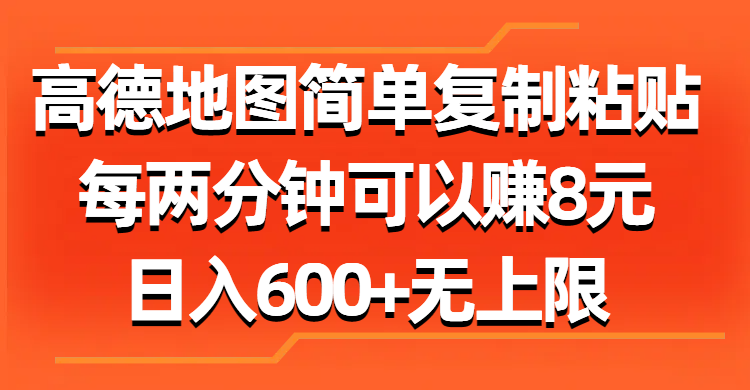 高德地图简单复制粘贴，每两分钟可以赚8元，日入600+无上限-搞钱社