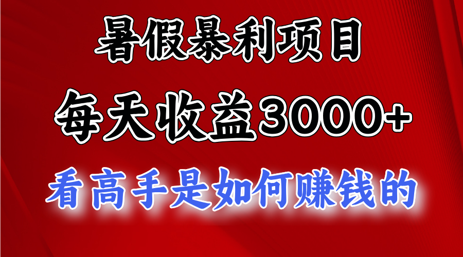 暑假暴利项目，每天收益3000+ 努努力能达到5000+，暑假大流量来了-搞钱社