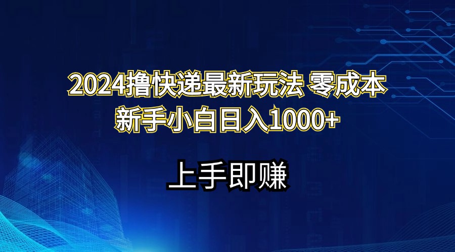 2024撸快递最新玩法零成本新手小白日入1000+-搞钱社