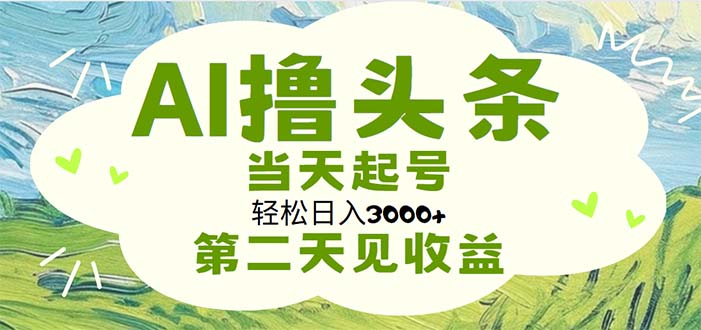 AI撸头条，轻松日入3000+无脑操作，当天起号，第二天见收益-搞钱社