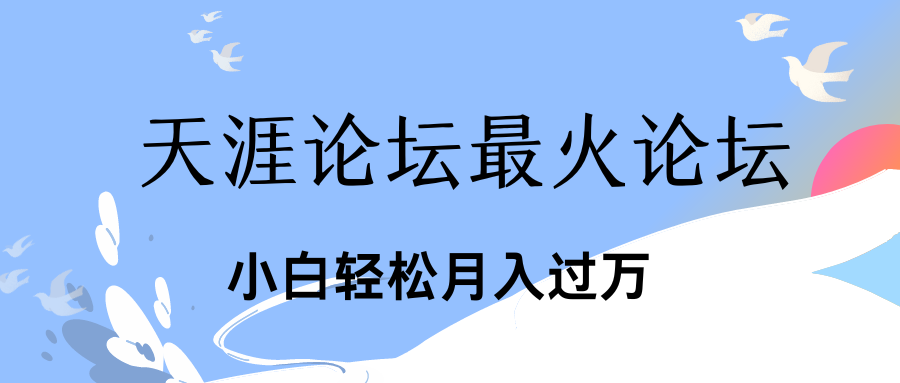 引爆私域利用最火话题天涯论坛、小白轻松月入过万-搞钱社