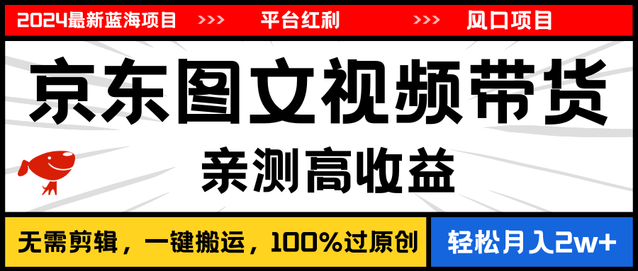 2024最新蓝海项目，逛逛京东图文视频带货，无需剪辑，月入20000+-搞钱社