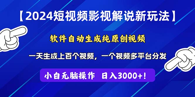 2024短视频影视解说新玩法！软件自动生成纯原创视频，操作简单易上手-搞钱社