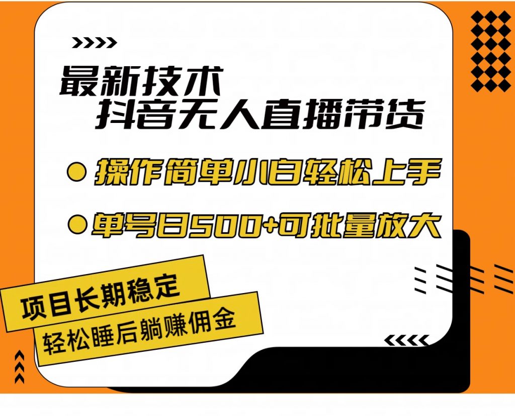 最新技术无人直播带货，不违规不封号，小白轻松上手单号收入500+-搞钱社