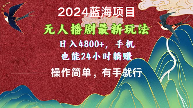 2024蓝海项目，无人播剧最新玩法，日入4800+，手机也能操作简单有手就行-搞钱社