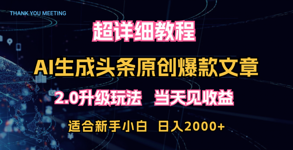 超详细教程：AI生成头条爆款原创文章，矩阵日入2000+-搞钱社