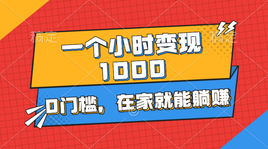 一个小时就能变现1000+，0门槛，在家一部手机就能躺赚-搞钱社