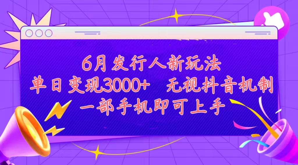 发行人计划最新玩法，单日变现3000+，简单好上手，内容比较干货-搞钱社