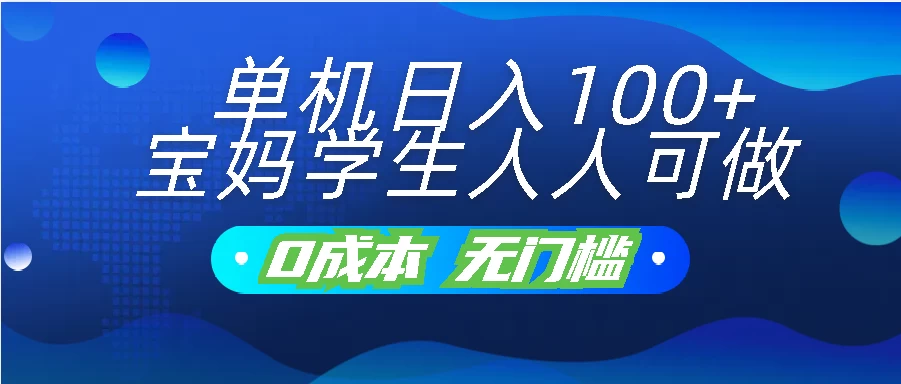 单机日入100+，宝妈学生人人可做，无门槛零成本项目-搞钱社