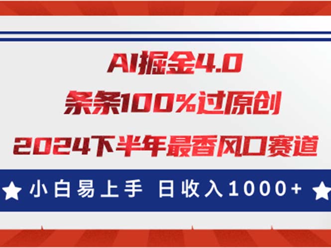 AI掘金4.0玩法，视频号创作分成，最新风口赛道，条条100%过原创，小白易上手-搞钱社