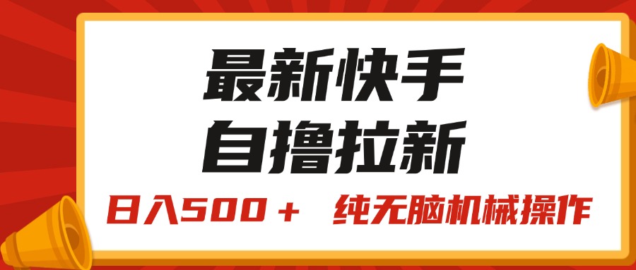 最新快手“王牌竞速”自撸拉新，日入500＋！ 纯无脑机械操作-搞钱社