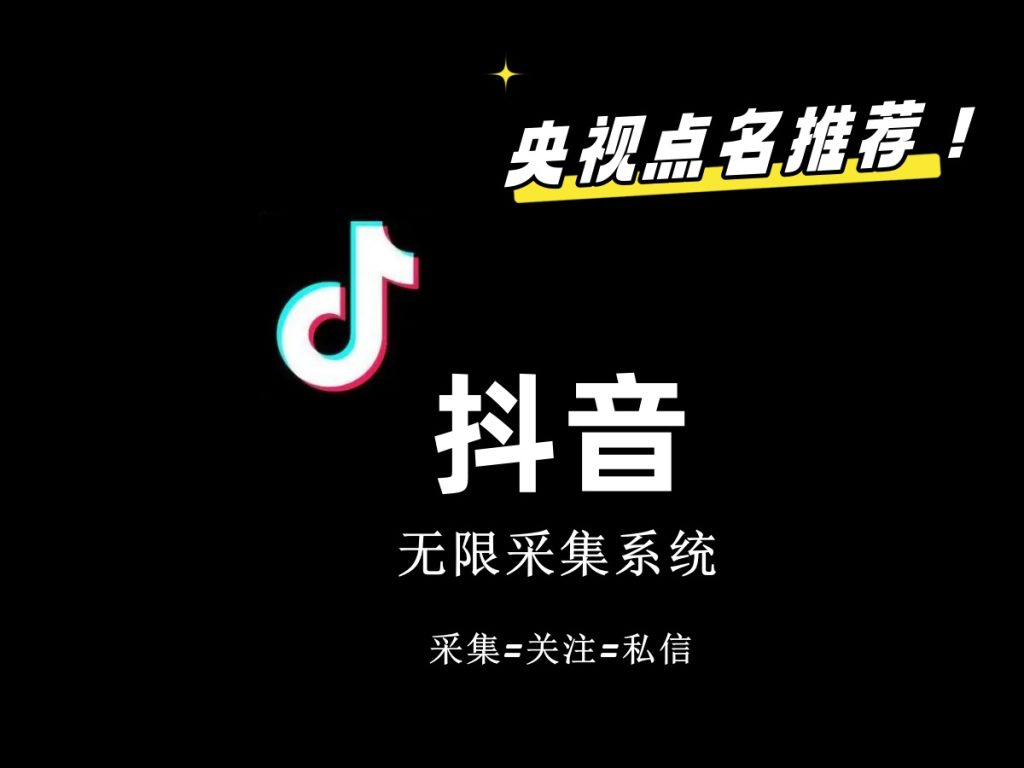 价值6800抖音采集私信软件-搞钱社