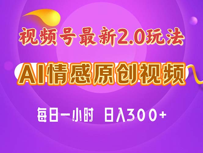 视频号情感赛道2.0.纯原创视频，每天1小时，小白易上手，保姆级教学-搞钱社