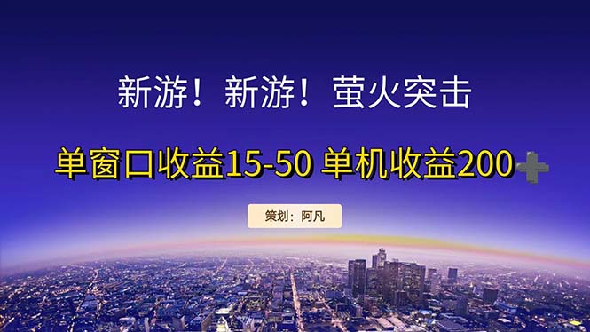 新游开荒每天都是纯利润单窗口收益15-50单机收益200+-搞钱社