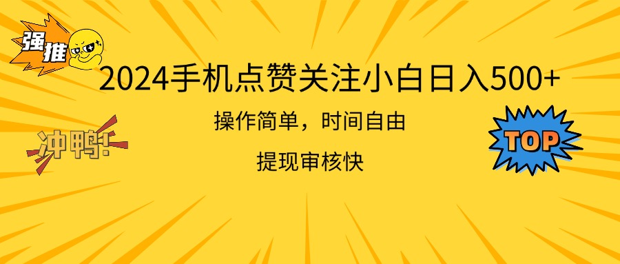 2024手机点赞关注小白日入500 操作简单提现快-搞钱社