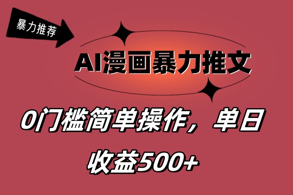 AI漫画暴力推文，播放轻松20W+，0门槛矩阵操作，单日变现500+-搞钱社