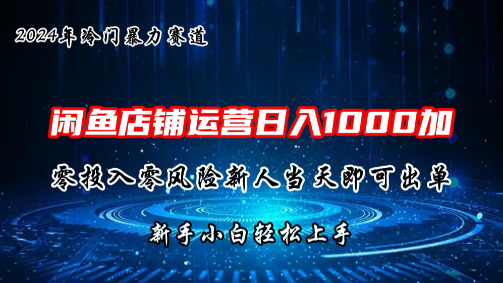 2024闲鱼冷门暴力赛道，新人当天即可出单，每天100单，日入1000加-搞钱社