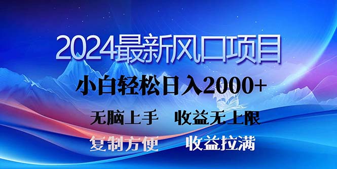 2024最新风口！三分钟一条原创作品，日入2000+，小白无脑上手，收益无上限-搞钱社