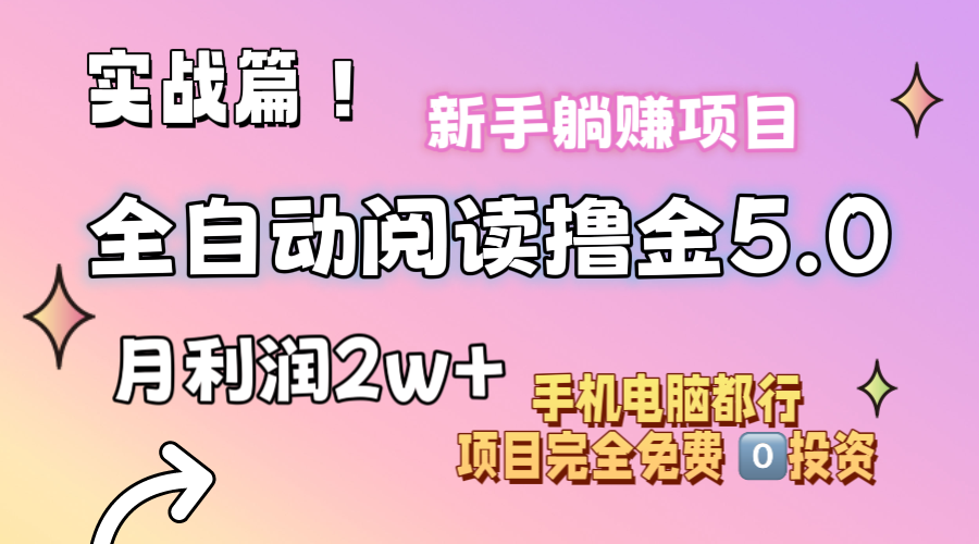 小说全自动阅读撸金5.0 操作简单 可批量操作 零门槛！小白无脑上手月入2w+-搞钱社