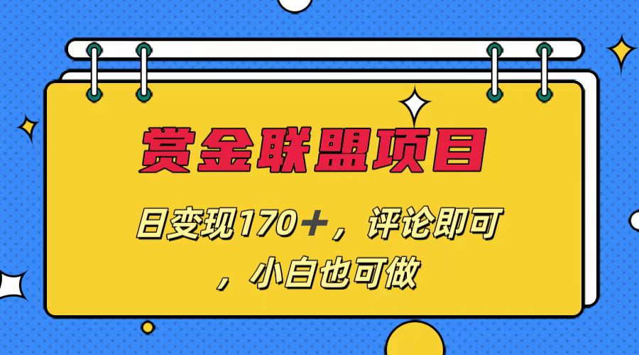 赏金联盟项目，日变现170+，评论即可，小白也可做-搞钱社