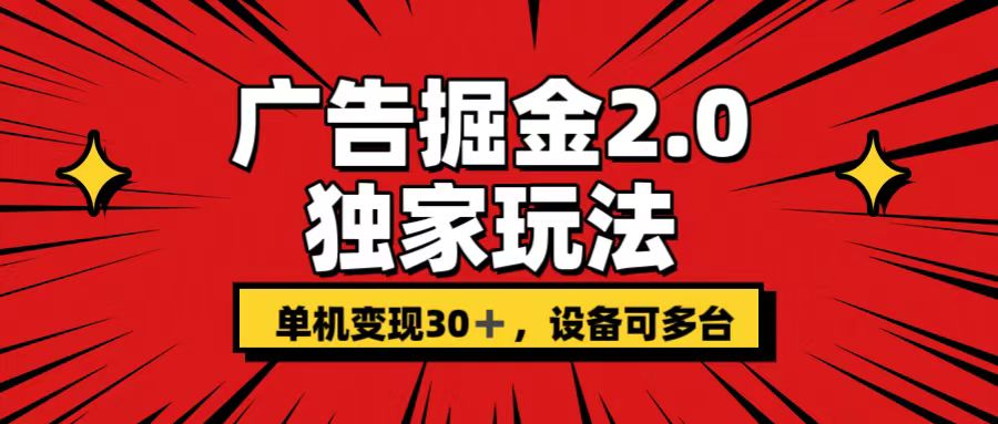 广告掘金2.0 独家玩法 单机变现30+ 设备可多台-搞钱社