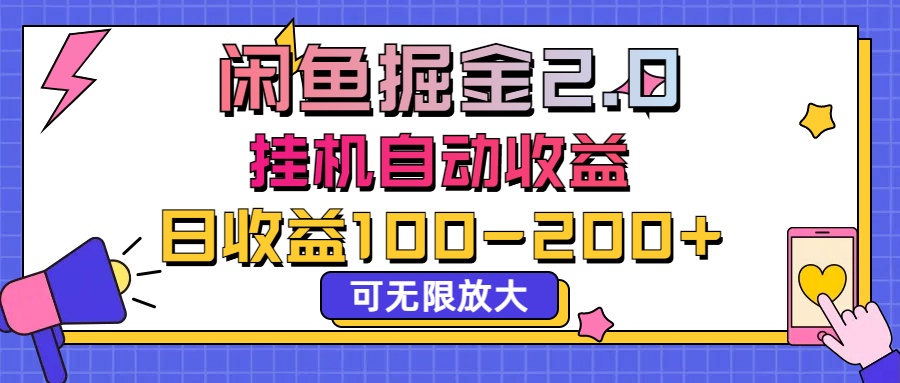 闲鱼流量掘金2.0，挂机自动收益，日收益100-200，可无限放大-搞钱社