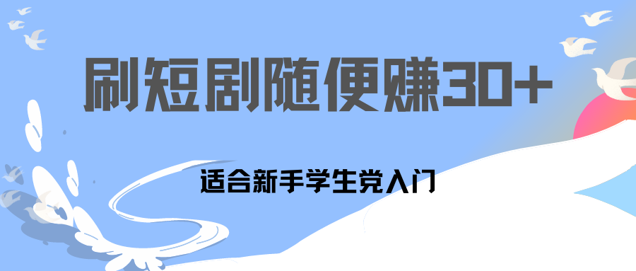 刷30分钟短剧随便30~50+  适合学生党，只要做了就有效果!-搞钱社