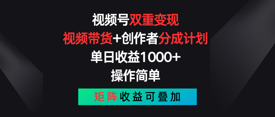 视频号双重变现，视频带货+创作者分成计划 , 单日收益1000+，可矩阵-搞钱社