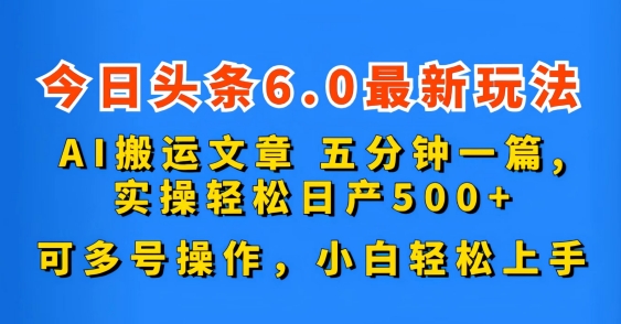 今日头条6.0最新玩法，AI搬运文章，可多号操作，小白轻松上手-搞钱社