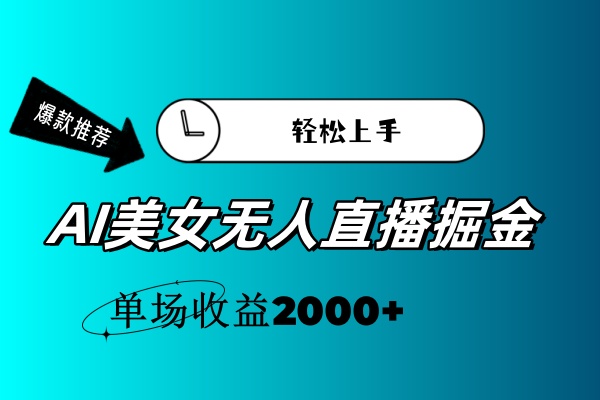 AI美女无人直播暴力掘金，小白轻松上手，单场收益2000+-搞钱社