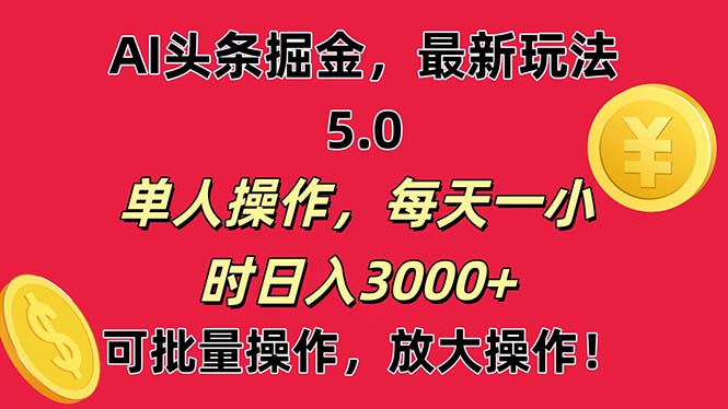 AI撸头条，当天起号第二天就能看见收益，小白也能直接操作，日入3000+-搞钱社