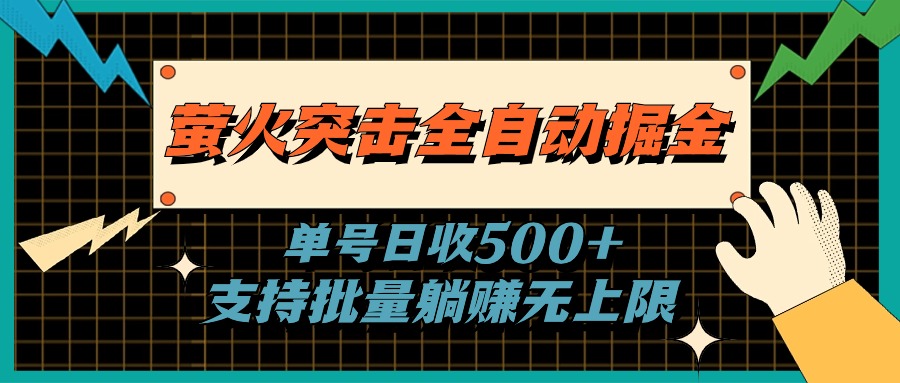 萤火突击全自动掘金，单号日收500+支持批量，躺赚无上限-搞钱社