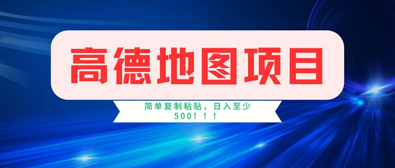 高德地图项目，一单两分钟4元，操作简单日入500+-搞钱社