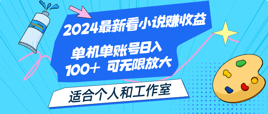 2024最新看小说赚收益，单机单账号日入100+ 适合个人和工作室-搞钱社